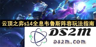 云顶之弈s14全息韦鲁斯阵容最佳搭配与玩法解析
