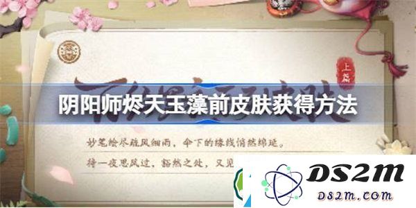 阴阳师山海溯誓获取途径解析-阴阳师烬天玉藻前皮肤特效详细评测