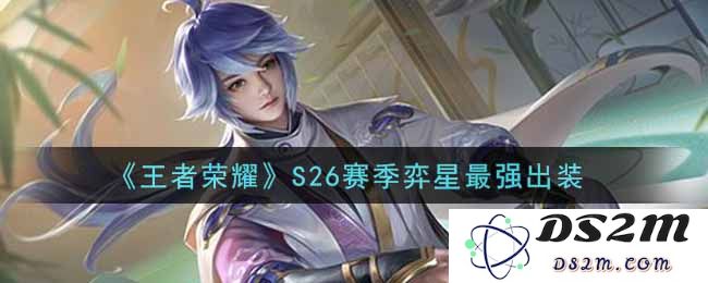 《王者荣耀》S26赛季弈星最强出装：神奇而幽默的战斗秘籍！运筹帷幄之中