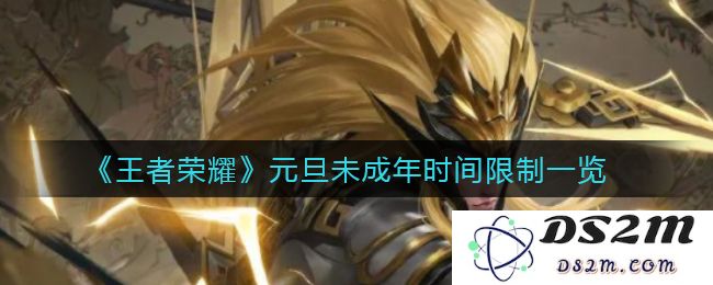 《王者荣耀》元旦未成年时间限制一览：让你纵享游戏乐趣不受限！
