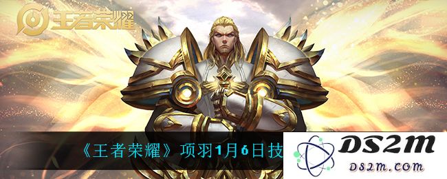 《王者荣耀》项羽1月6日技能调整一览：战斗力暴涨？ 全新玩法揭秘