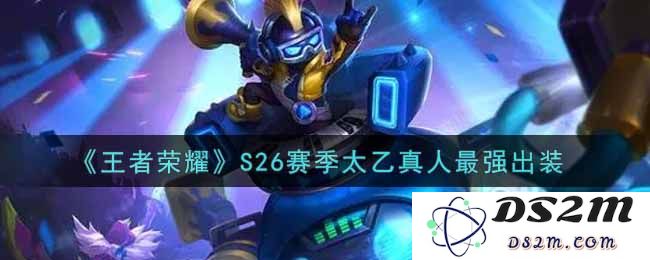 《王者荣耀》S26赛季太乙真人最强出装：玩得开心？逆风翻盘