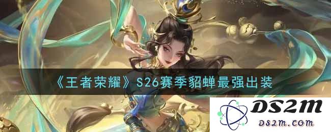 《王者荣耀》S26赛季貂蝉最强出装：秒杀敌手的绝佳选择?