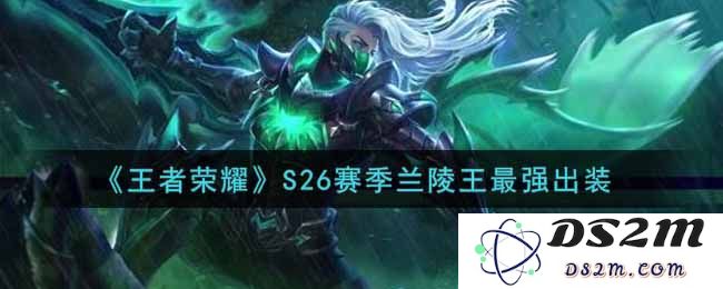 《王者荣耀》S26赛季兰陵王最强出装：让你轻松翻盘，逆转战局的关键