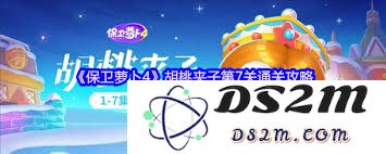 保卫萝卜4胡桃夹子第26关通关攻略与技巧详解，助你轻松打败敌人