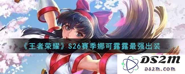 《王者荣耀》S26赛季娜可露露最强出装：颠覆想象的策略与玩法全解密