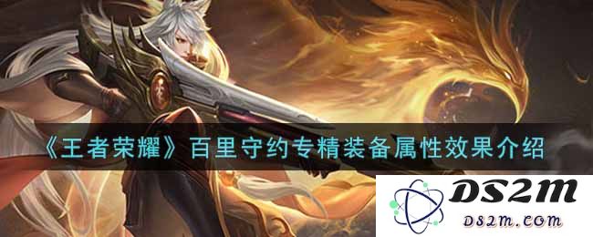 《王者荣耀》百里守约专精装备属性效果介绍：极致杀戮？绝美绝命
