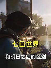 探讨七日世界与明日之后之间的差异与各自独特的游戏体验方式