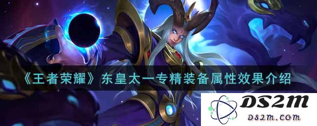 《王者荣耀》东皇太一专精装备属性效果介绍：强大辅助还是横扫天下？无敌之路
