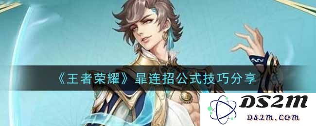 《王者荣耀》暃连招公式技巧分享：绝妙的连招组合让你轻松翻盘！
