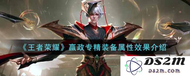 《王者荣耀》嬴政专精装备属性效果介绍：指间风云？无限可能