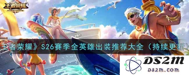 《王者荣耀》S26赛季全英雄出装推荐大全（持续更新）：最强组合谁能向前冲？看这里了解！
