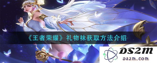 《王者荣耀》礼物袜获取方法介绍：轻松拿到稀有道具，绝对不容错过！