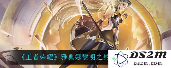 《王者荣耀》雅典娜黎明之约上线时间介绍：谁能抵挡首战的荣耀之光？