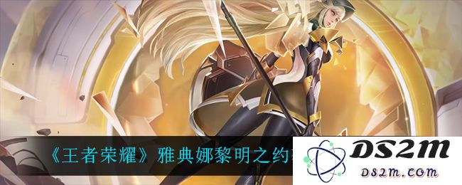 《王者荣耀》雅典娜黎明之约获取方法介绍：教你轻松拿到爆款皮肤！