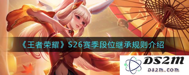 《王者荣耀》S26赛季段位继承规则介绍：颠覆你的游戏理解！ 让你一路高歌猛进