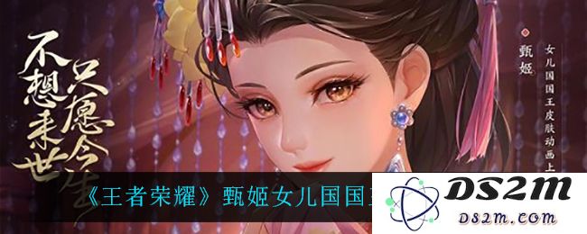 《王者荣耀》甄姬女儿国国王皮肤特效一览：华丽特效，回归经典的舞台