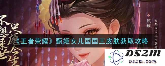《王者荣耀》甄姬女儿国国王皮肤获取攻略：想要成为游戏中最闪耀的角色？来看看吧！