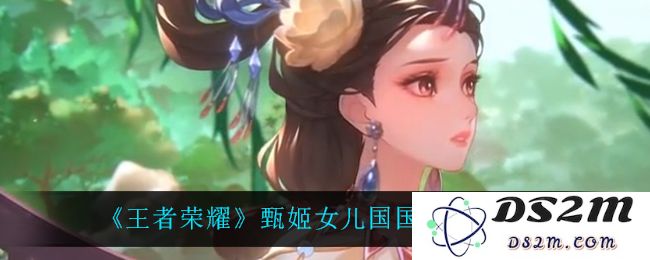 《王者荣耀》甄姬女儿国国王皮肤爆料：新王登基！这个夏天必备？