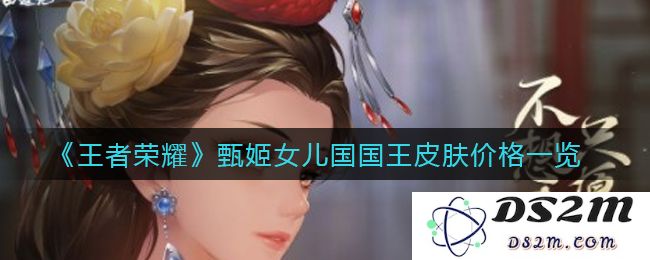 《王者荣耀》甄姬女儿国国王皮肤上线时间一览：令人期待的冰雪奇缘！ 玩转冬季节奏