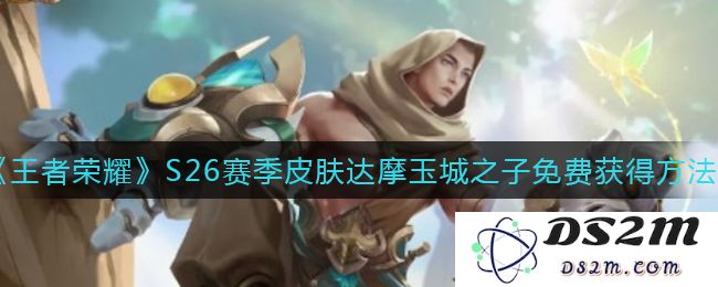 《王者荣耀》S26赛季皮肤达摩玉城之子免费获得方法：快来了解免费获取技巧！尽享游戏狂欢