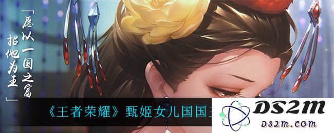 《王者荣耀》甄姬女儿国国王皮肤价格一览：你准备好迎接仙女的魅力了么？
