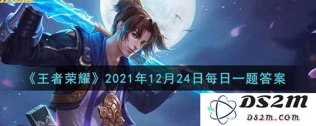 《王者荣耀》2021年12月24日每日一题答案：不断挑战自我，征服荣耀舞台！