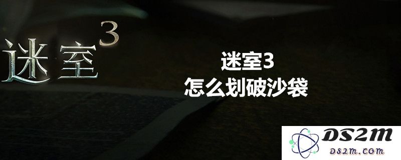 迷室3沙袋划破方法详解_沙袋割破的具体操作步骤和技巧分享
