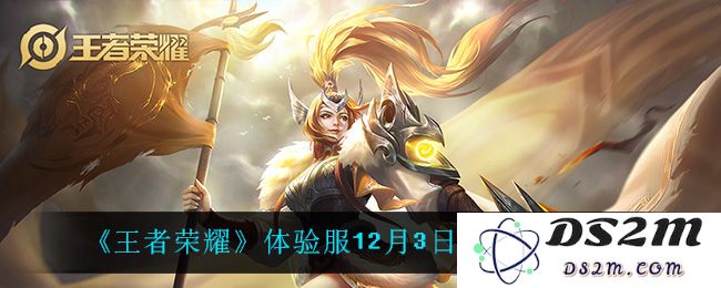 《王者荣耀》体验服12月3日峡谷调整一览：重磅更新！ 玩法再显魅力