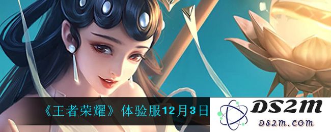《王者荣耀》体验服12月3日装备调整一览：增强英雄组合？ 动态战术启示