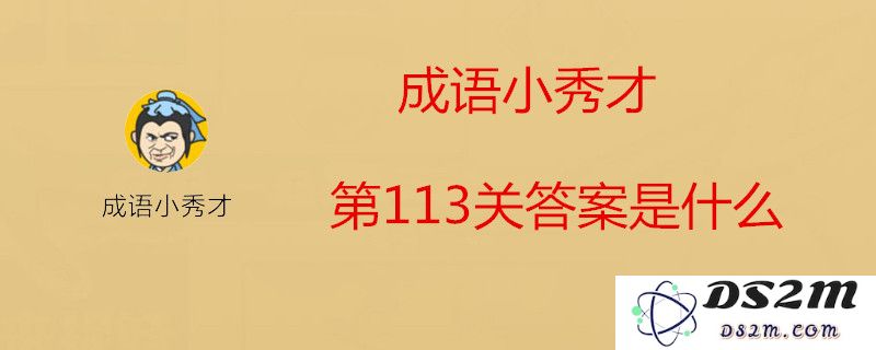 成语小秀才第113关详解分析：揭晓本关所含成语及其答案解析