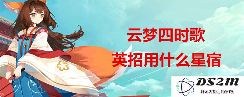 云梦四时歌中英招选择哪种星宿最为合理？详细星宿搭配建议分析