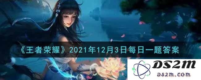 《王者荣耀》2021年12月3日每日一题答案：想知道你的游戏表现？来这里看看！