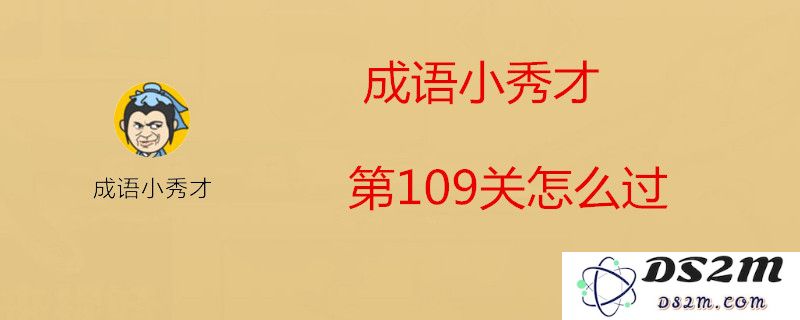 《成语小秀才》第109关的成语谜底是什么？111关成语答案的详细顺序一览