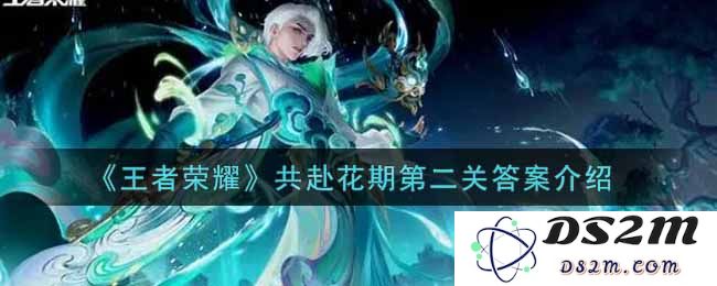 《王者荣耀》共赴花期第二关答案介绍：解锁神秘秘籍，畅享游戏乐趣！