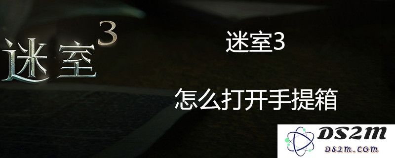 迷室3手提箱的隐藏锁具破解技巧及具体开启步骤详解分享