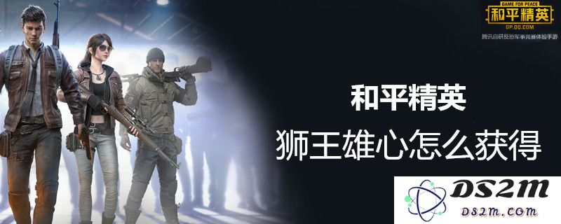 和平精英狮王雄心套装是否已成为绝版？获取狮王雄心套装技巧及攻略详解