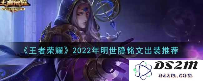 《王者荣耀》2022年明世隐铭文出装推荐：灵动之影！决胜千里