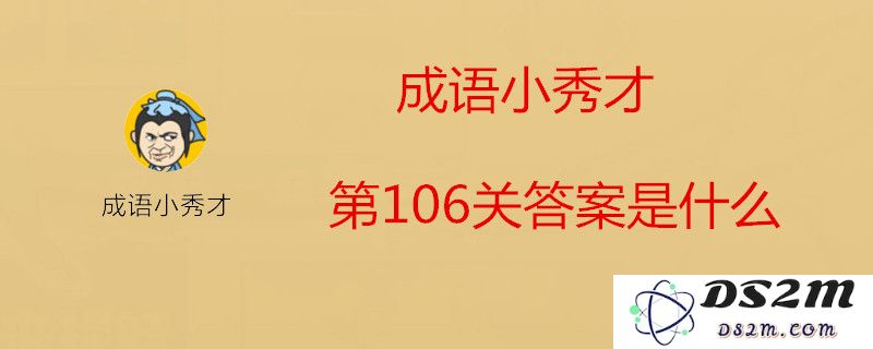成语小秀才第106关该填什么成语？详解成语小秀才第106关答案及技巧