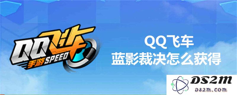 QQ飞车新上线的摩托赛车是什么？_蓝影裁决获取方法详解