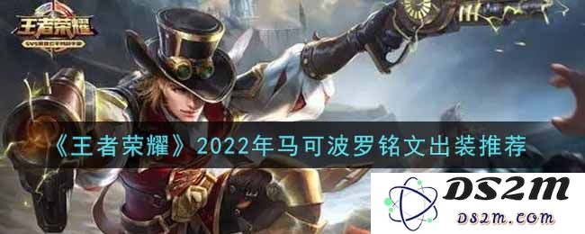 《王者荣耀》2022年马可波罗铭文出装推荐：策略至上，击溃敌人！