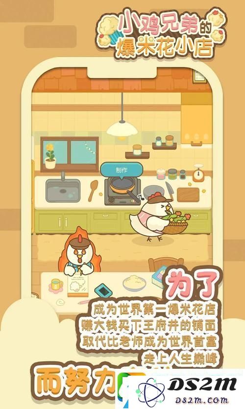 小鸡兄弟的爆米花店铺