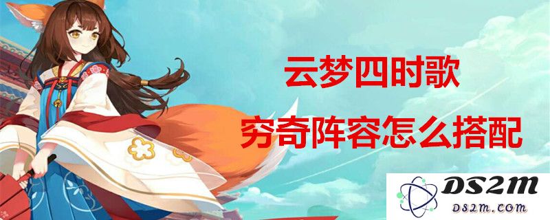 云梦四时歌穷奇搭配哪些符灵更佳？推荐最佳符灵组合及玩法分析