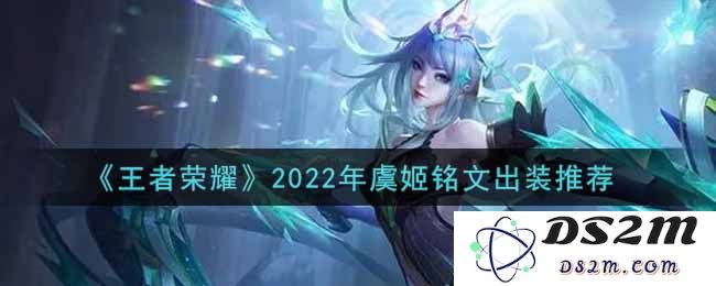《王者荣耀》2022年虞姬铭文出装推荐：究竟如何选择？助力你的精彩战斗