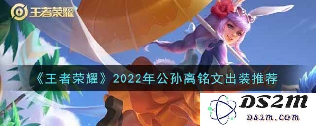 《王者荣耀》2022年公孙离铭文出装推荐：全面解析！ 助你轻松登顶