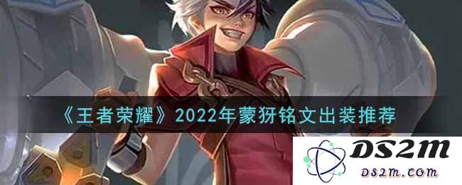 《王者荣耀》2022年蒙犽铭文出装推荐：究竟如何布局才能逆转战局？