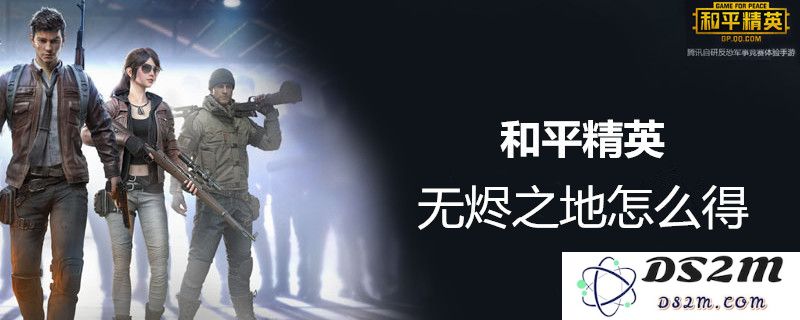和平精英无烬之地套装外观详细解析及获取方式介绍