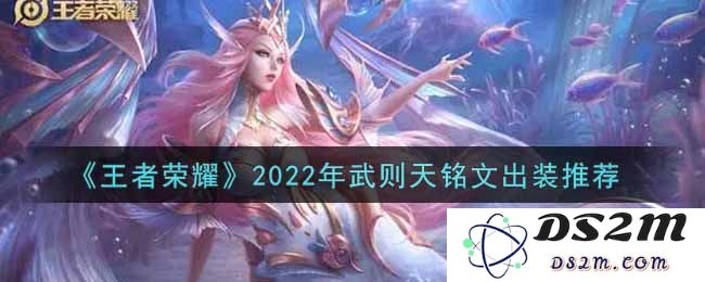《王者荣耀》2022年武则天铭文出装推荐：完美征战？掌控全局