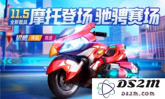 跑跑卡丁车手游猎鹰获取攻略公布！11月5日全新猎鹰摩托车盛大上线，快来了解如何赢取！