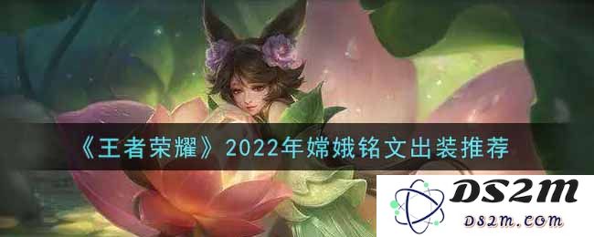 《王者荣耀》2022年嫦娥铭文出装推荐：超强打击？火爆出击!